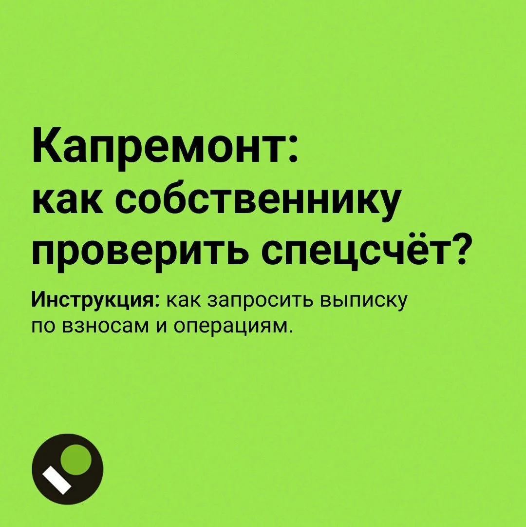 Как собственнику проверить спецсчёт по капремонту: инструкция по запросу выписки. Сроки...