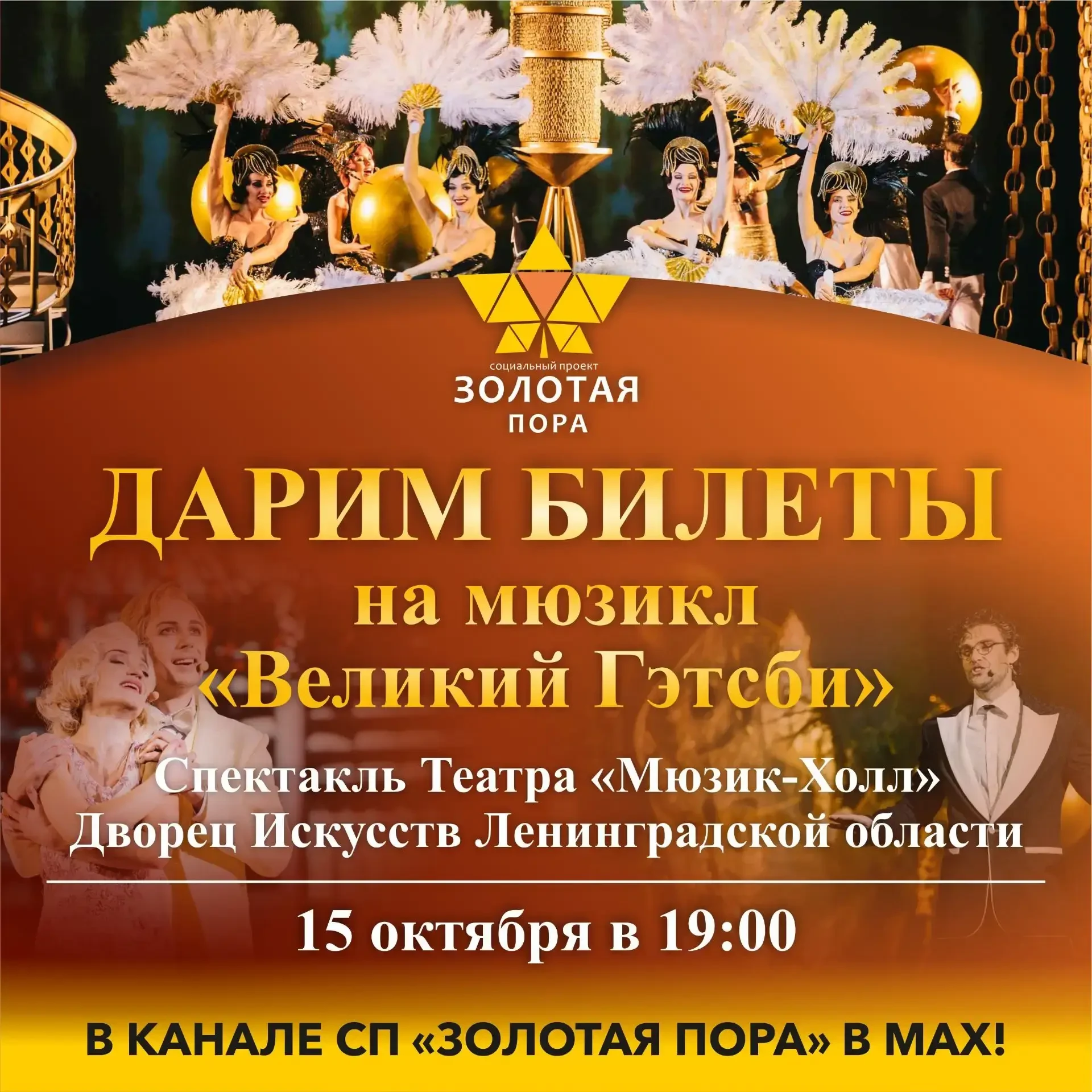 🎭Дарим билеты на мюзикл «Великий Гэтсби» в канале СП «Золотая пора» в МАХ!