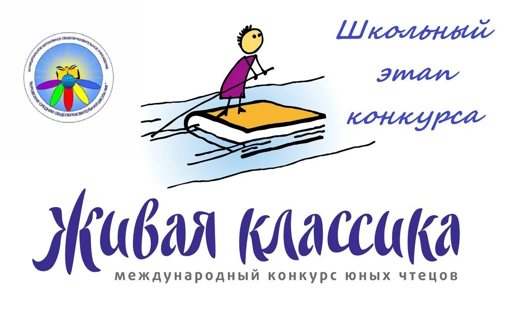 В нашей школе прошёл школьный этап международного конкурса чтецов «Живая классика». Это значимое соб