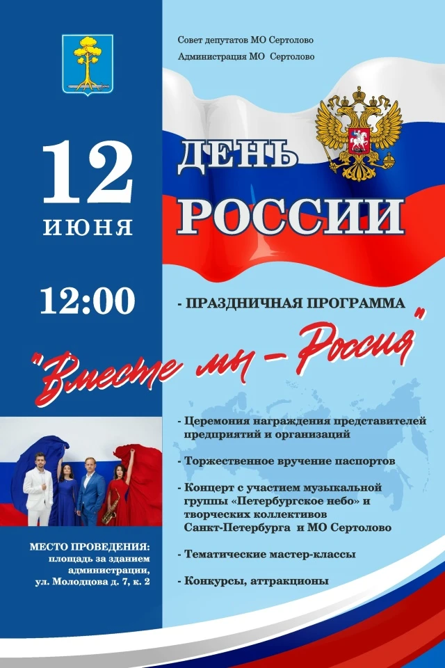 🇷🇺 День России!

12 июня в 12:00 на площади за зданием администрации ( ул. Молодцова, 7/2) пройдут