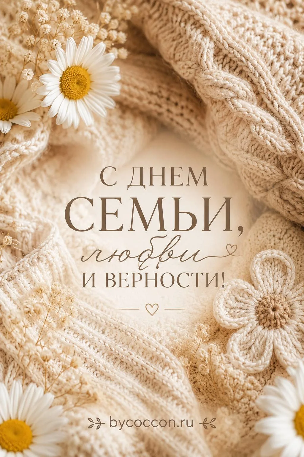 Мы поздравляем вас С днем семьи, любви и верности!
