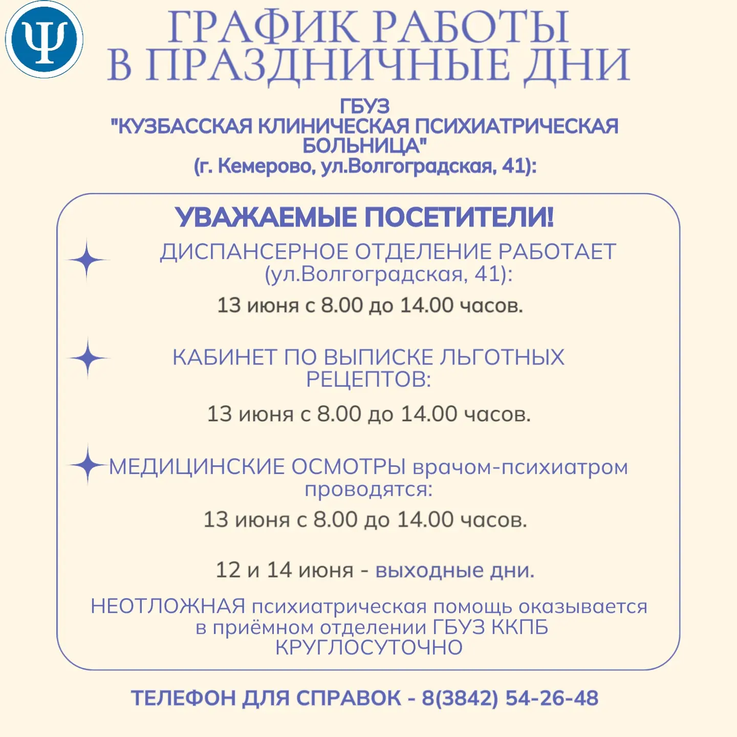 ❗️Размещаем и закрепляем ГРАФИК РАБОТЫ в выходные и праздничные дни:

▶️ ГБУЗ ККПБ (г.Кемерово)

▶️ 