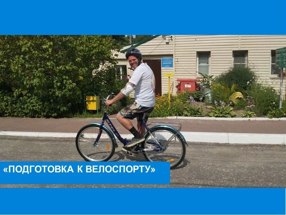 Активная подготовка к областным соревнованиям по велоспорту и юнифайд велоспорту
В Болотском доме со