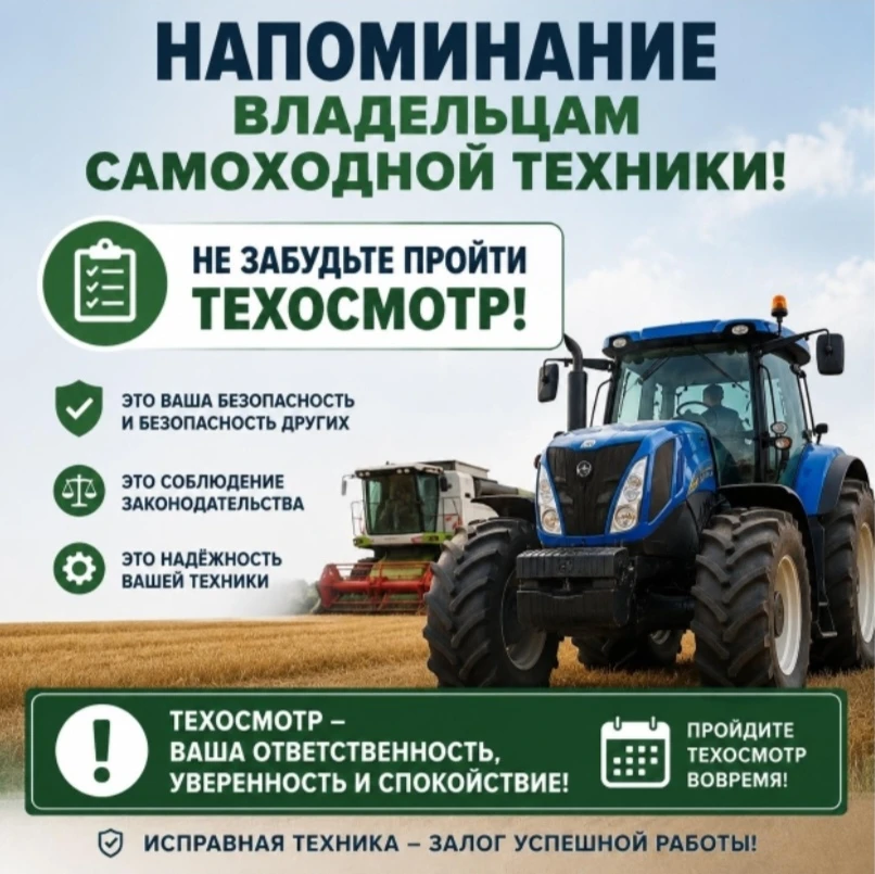Уважаемые владельцы самоходной техники!