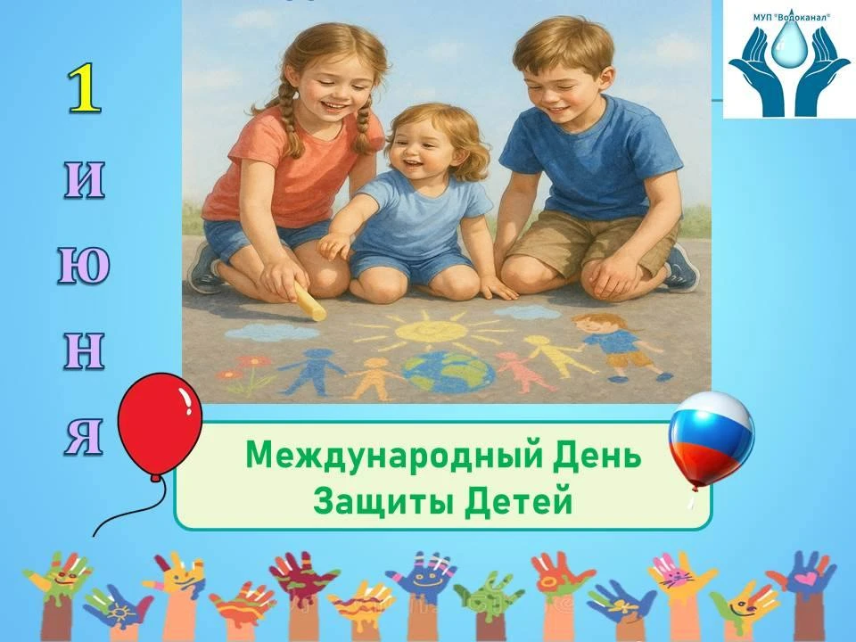 🎈 С Днём защиты детей! 🎈