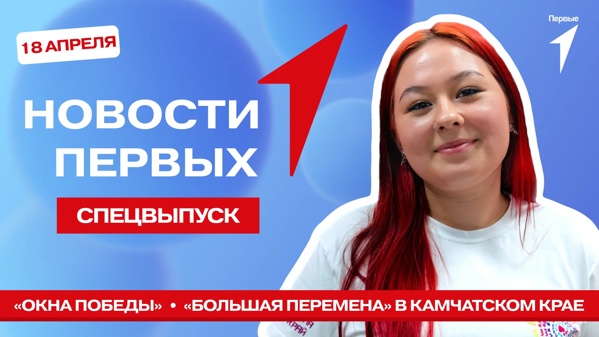 В новом спецвыпуске программы «Новости Первых» расскажем про Всероссийскую акцию «Окна Победы», а ещ