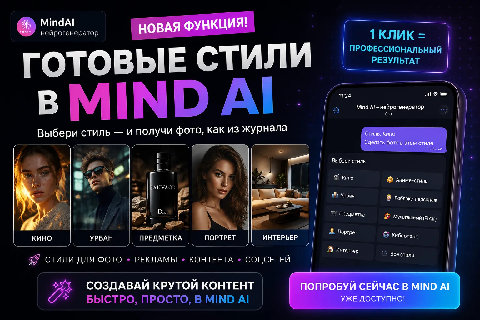 Добавили готовые стили в MindAI 🔥Теперь не нужно придумывать сложные промпты или разби...