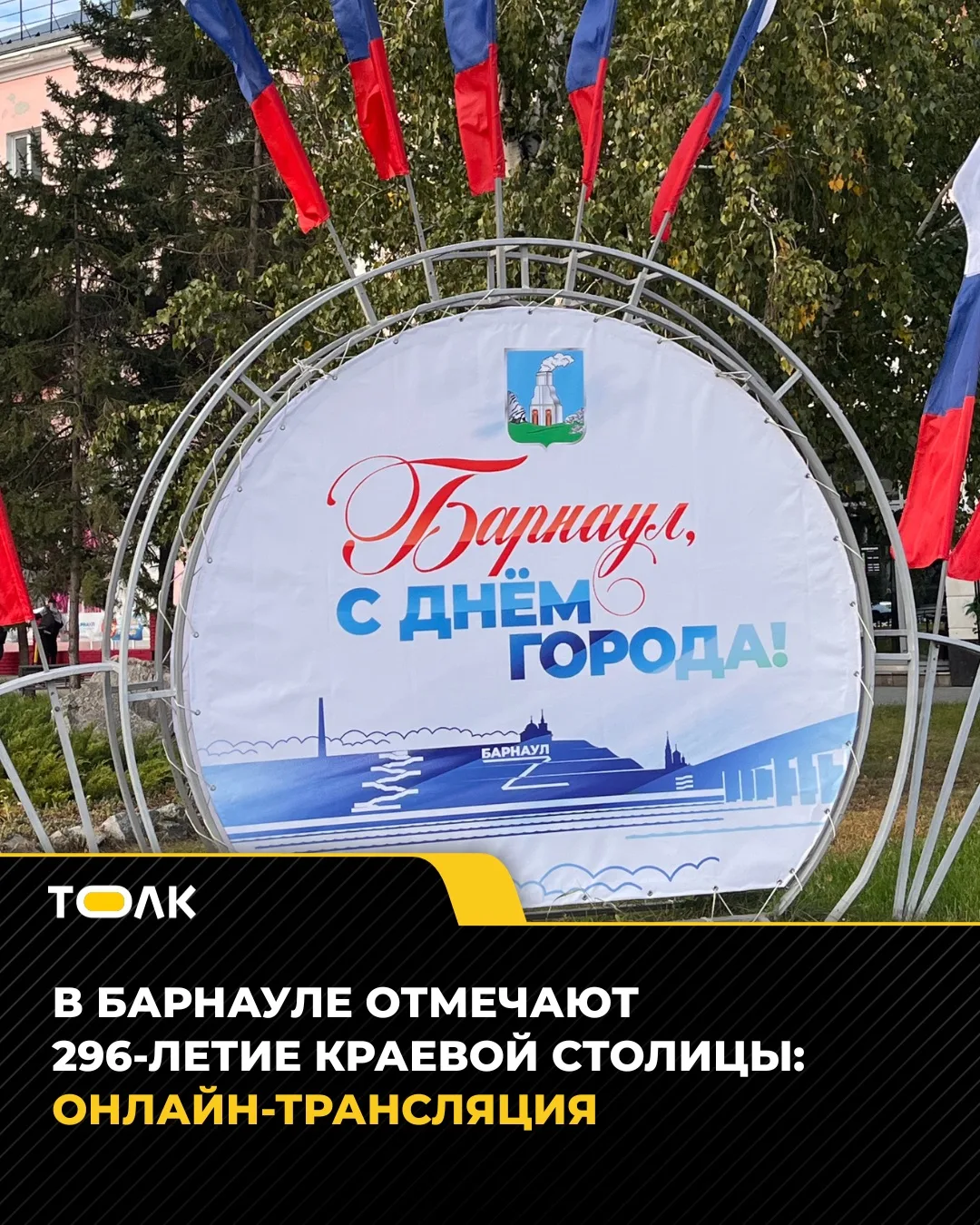 📍Редакция "Толка" в режиме онлайн-трансляции рассказывает, как Барнаул празднует 296-о...