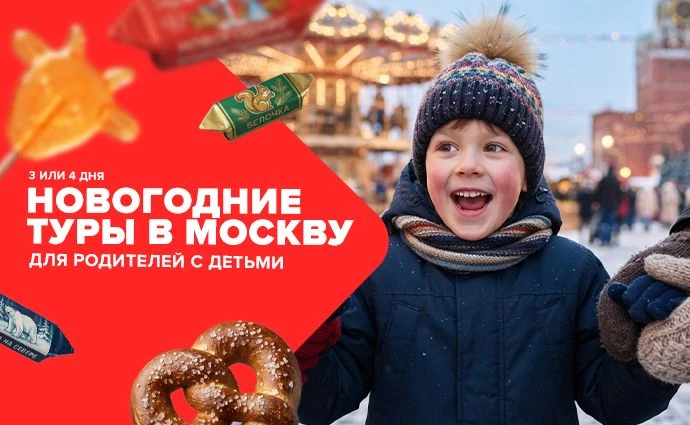 🎄НОВОГОДНИЕ ТУРЫ В МОСКВУ