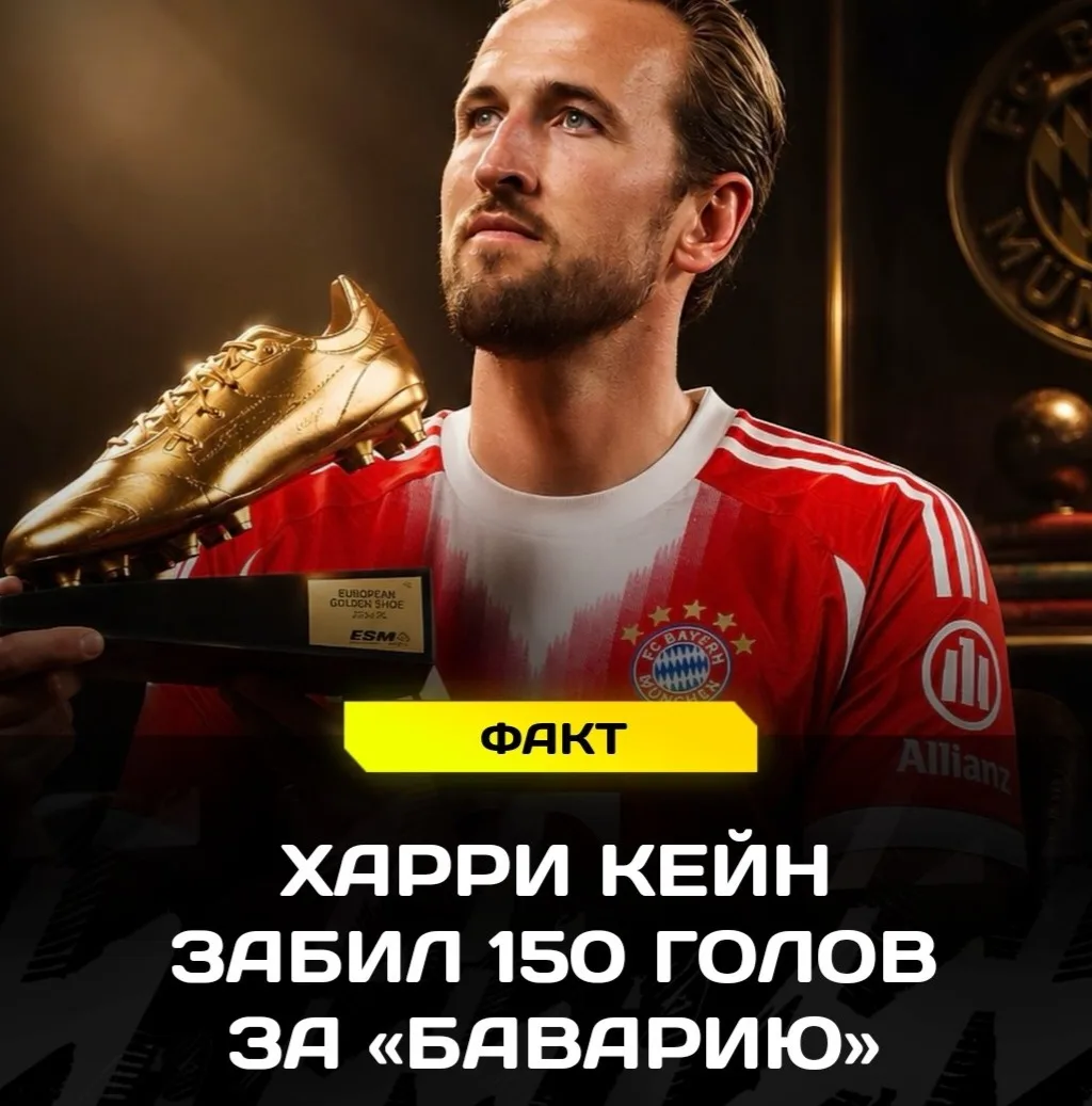 🔝 Кейн пробил планку в 150 ГОЛОВ за «Баварию»!