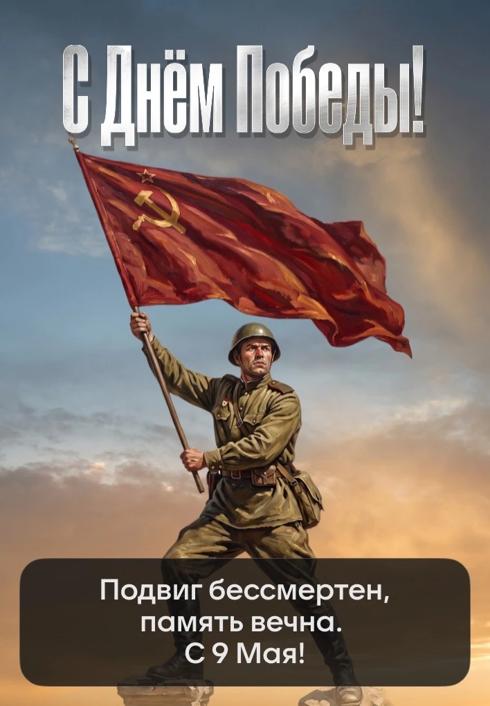 9 Мая — это день великой памяти, гордости и благодарности. Мы помним подвиг тех, кто сражался за мир