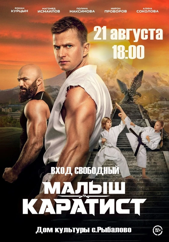 Показ фильма "Малыш-каратист"