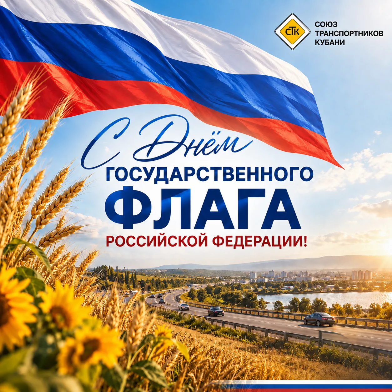 🇷🇺 С Днём Государственного флага Российской Федерации!