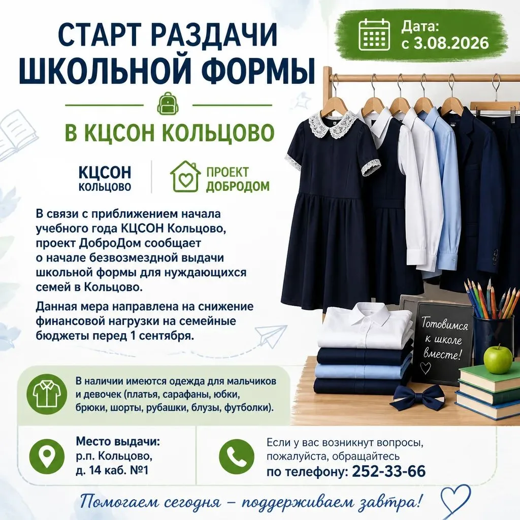 Старт раздачи школьной формы в КЦСОН Кольцово.