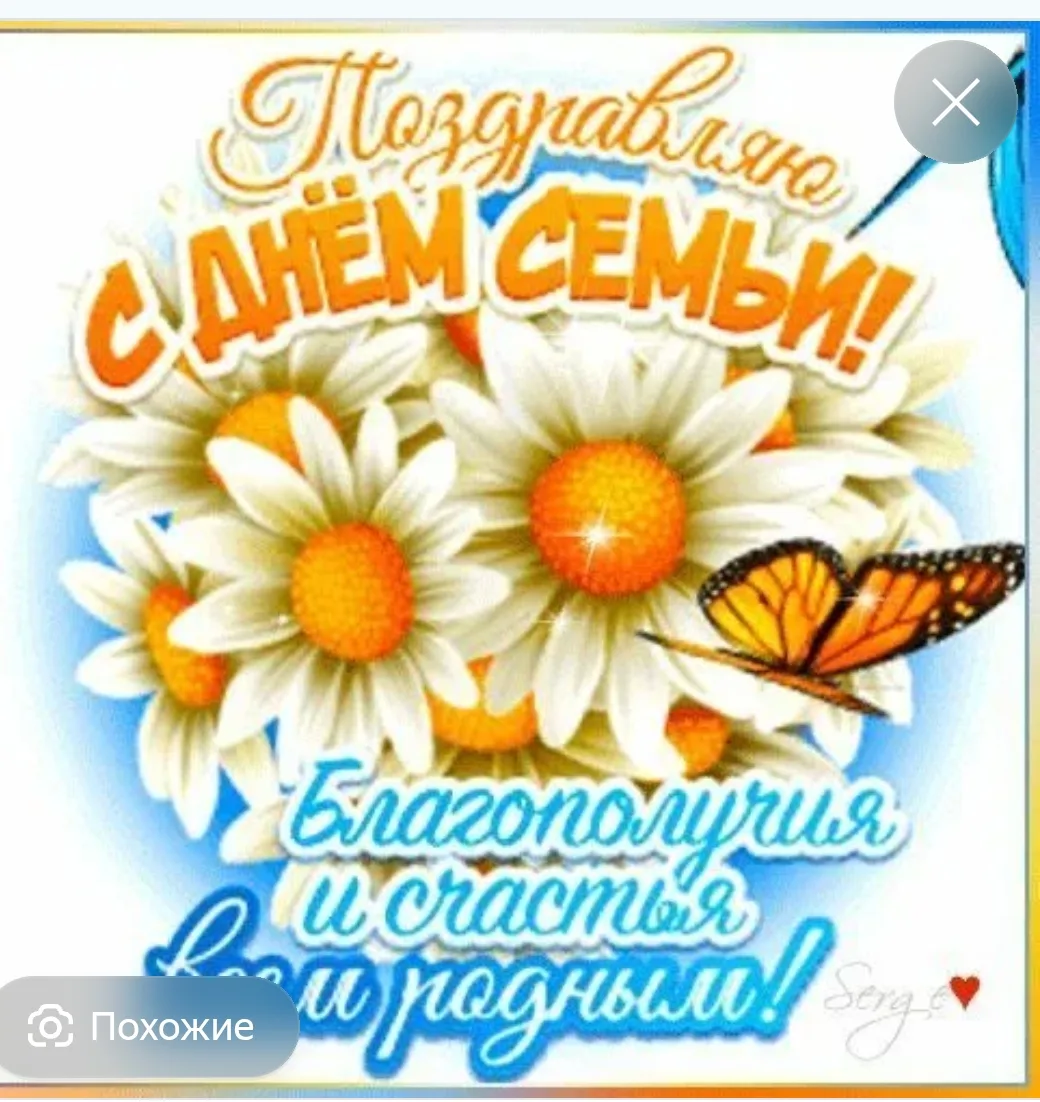 Поздравляем с днем семьи!
