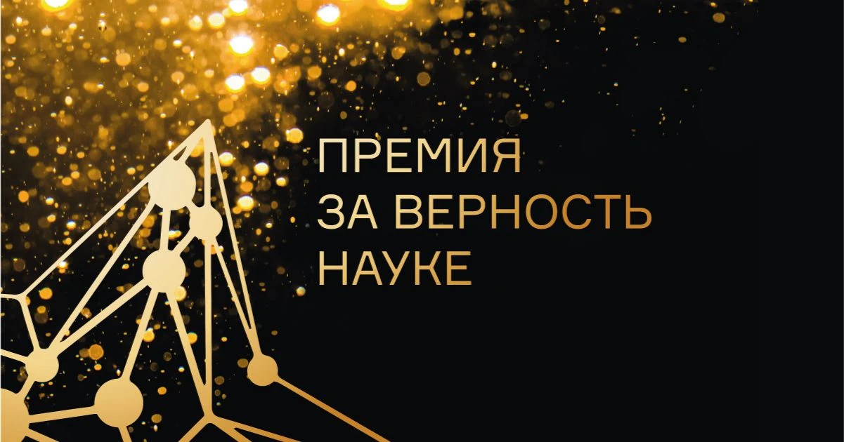 🔔 СТАРТ ПРИЁМА ЗАЯВОК НА XII ВСЕРОССИЙСКУЮ ПРЕМИЮ «ЗА ВЕРНОСТЬ НАУКЕ»!