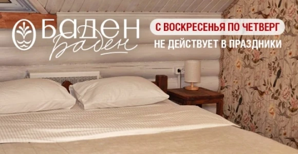 Скидка 30% на аренду номера в гостинице Баден-Баден (кроме пятницы и субботы): https://...