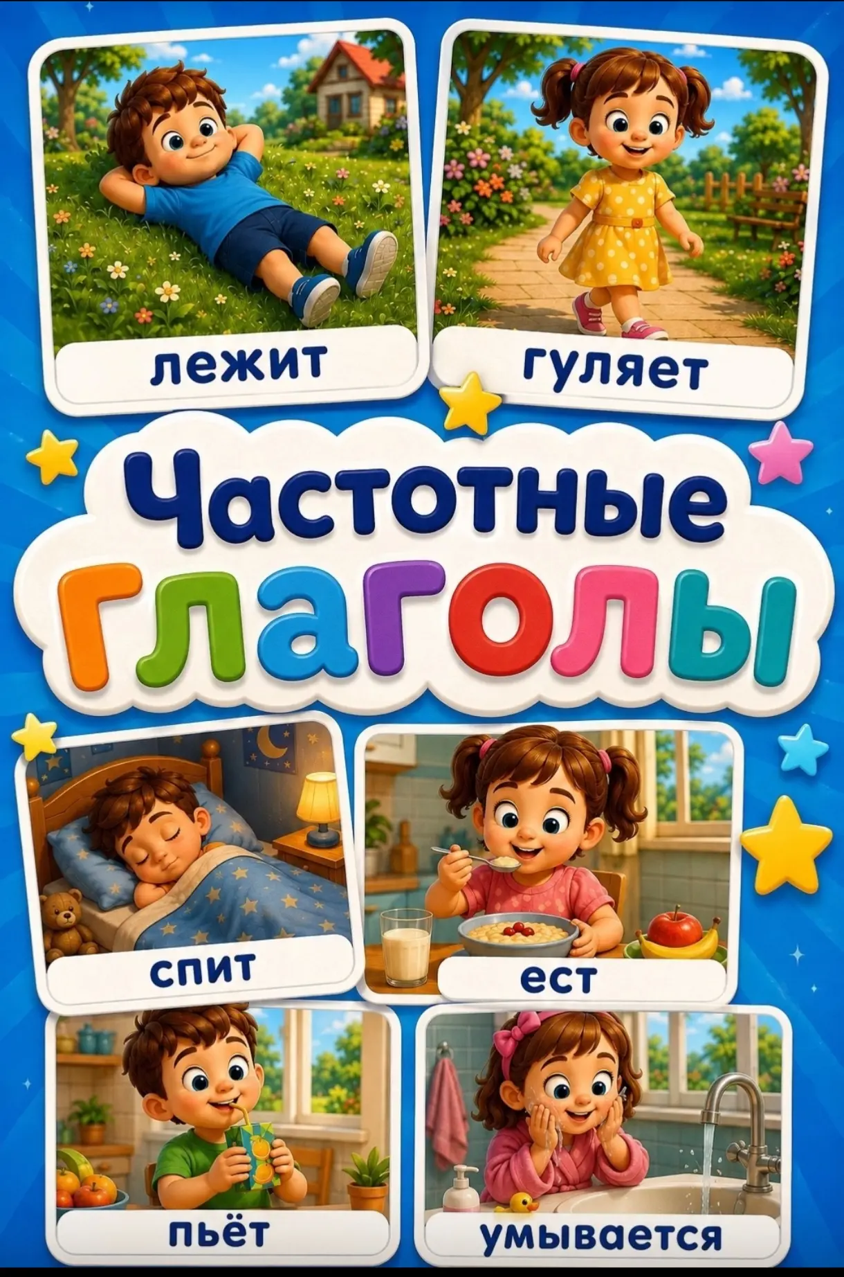 глаголы
