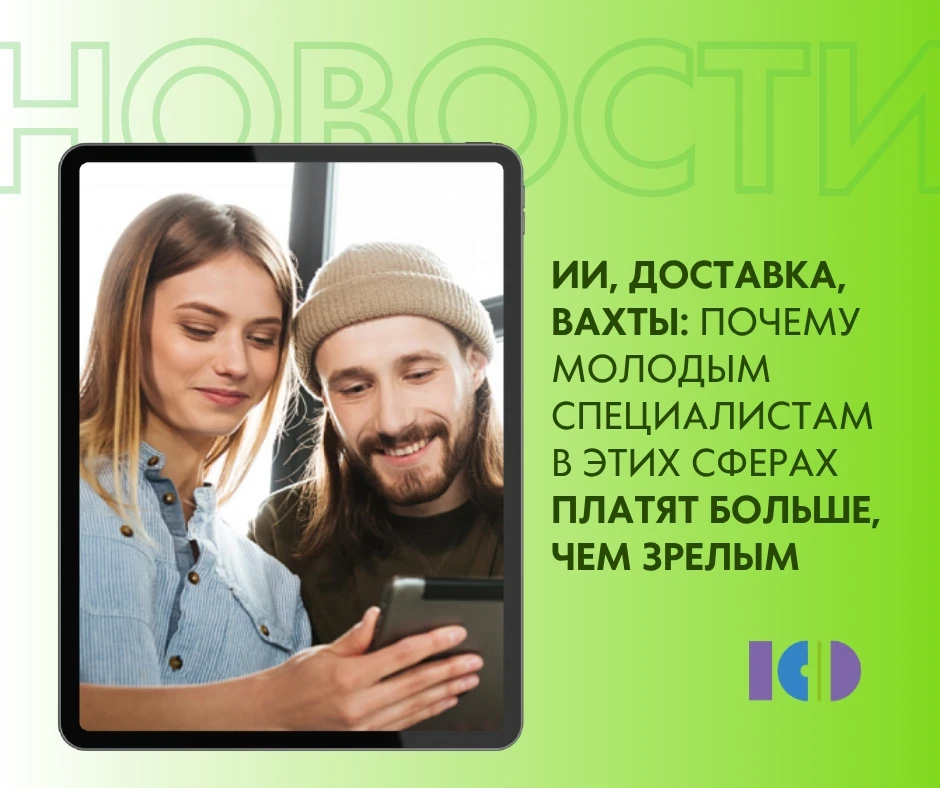 ИИ, доставка, вахты: Почему молодым специалистам в этих сферах платят больше, чем зрелы...