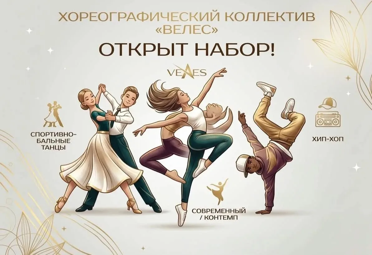 🕺Открыт набор в хореографический коллектив «ВЕЛЕС»!