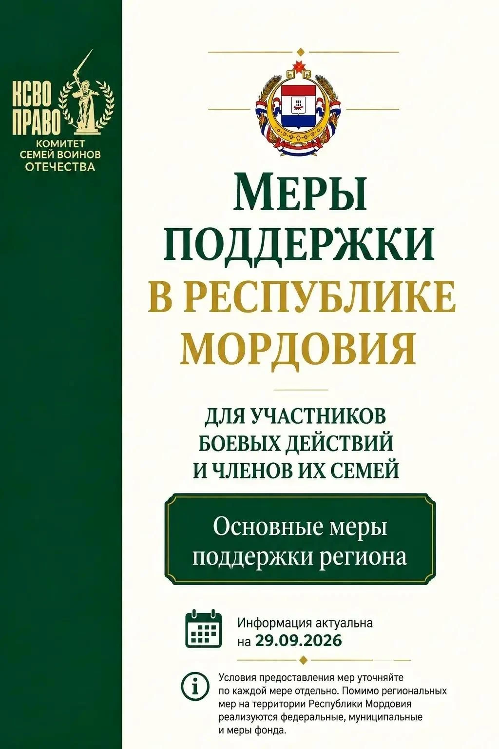 Меры поддержки для участников боевых действий и членов их семей: Республика Мордовия