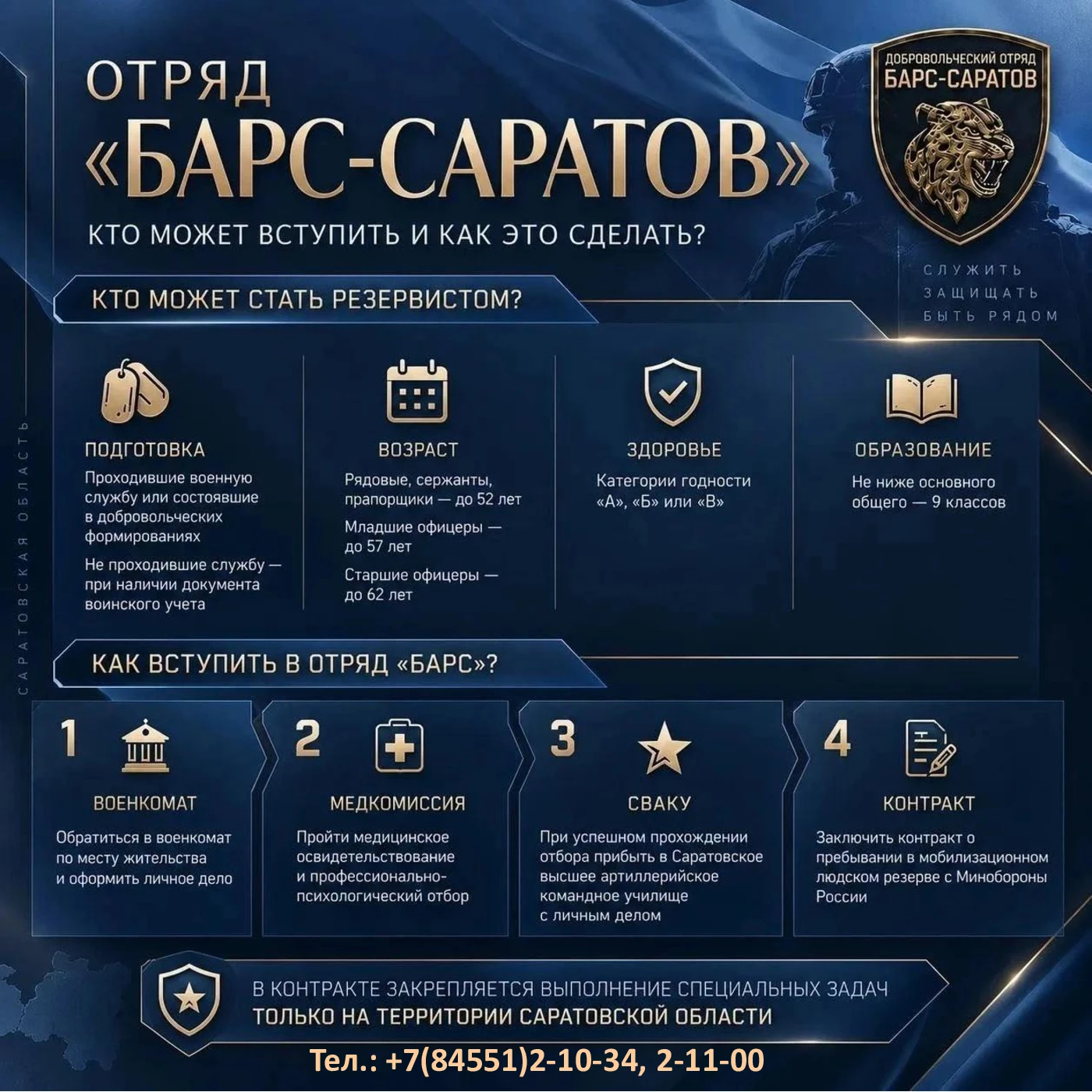 🪖 В Саратовской области продолжается набор в отряд «Барс-Саратов»