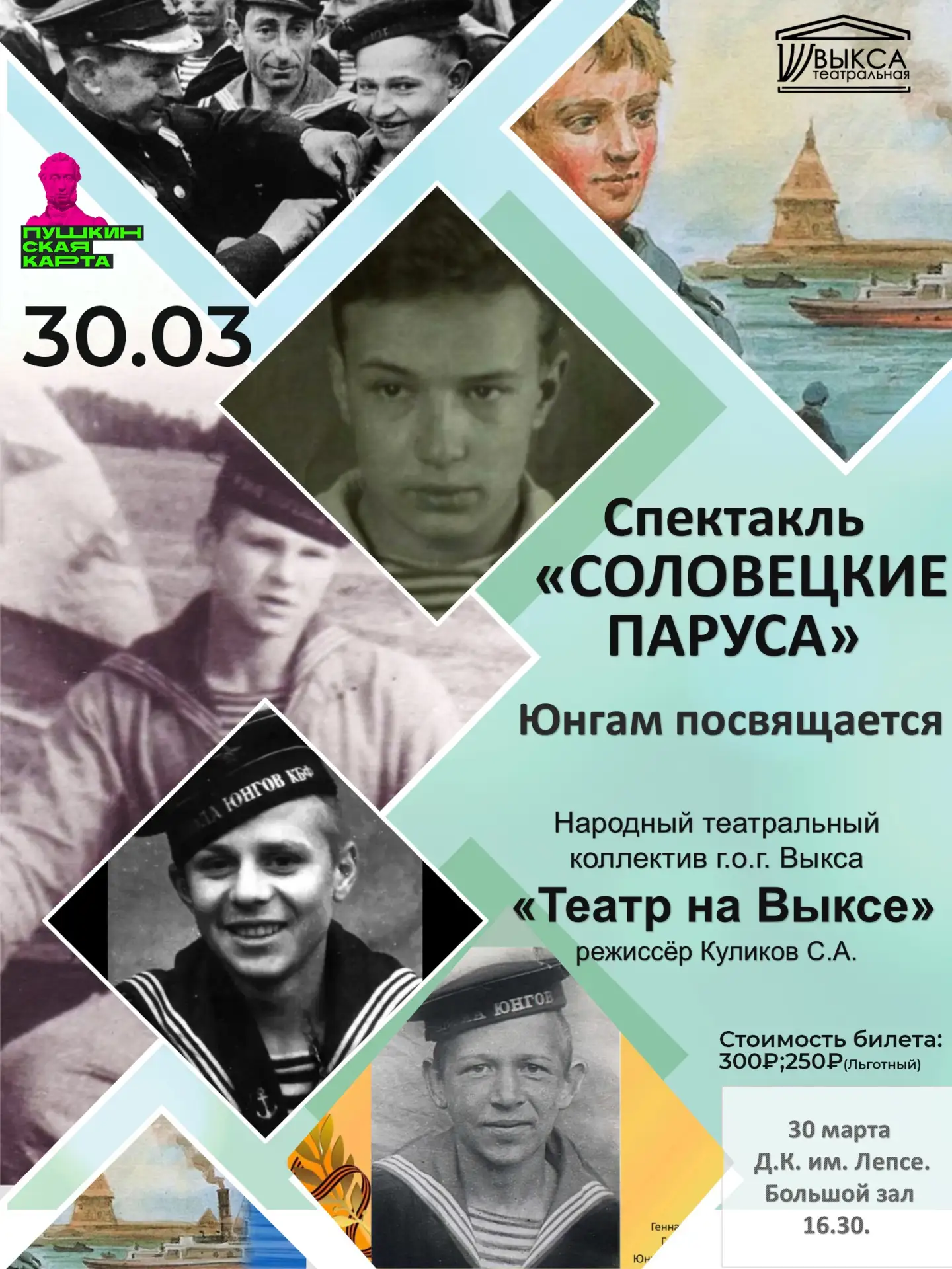 🎭 Выкса театральная 2026

Друзья! Приглашаем вас на спектакль "Соловецкие юнги" - постановка Народн