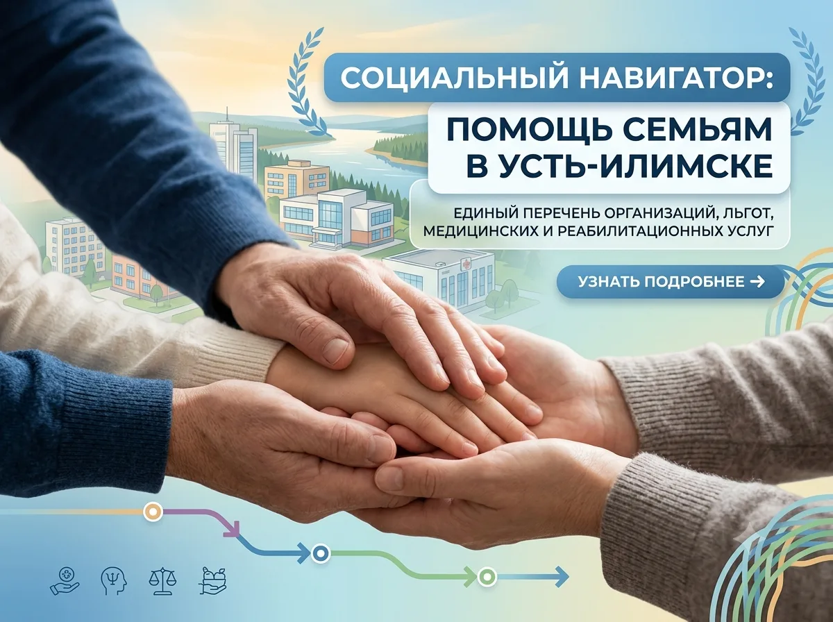 📌 Полезный Усть-Илимск: где семьям получить бесплатную помощь, заняться спортом и отдо...