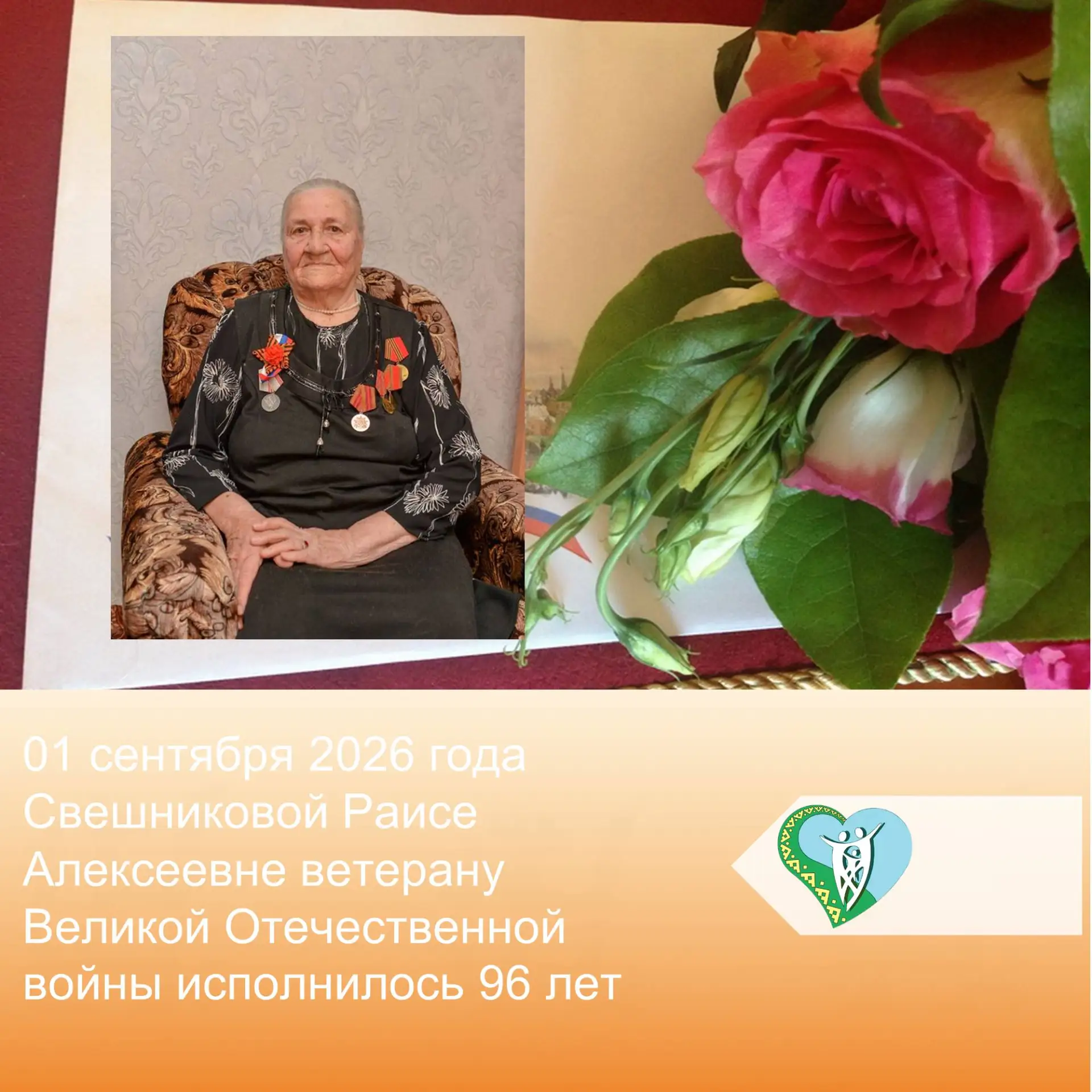 Сегодня свой День рождения отмечает ветеран Великой Отечественной войны Свешникова Раис...