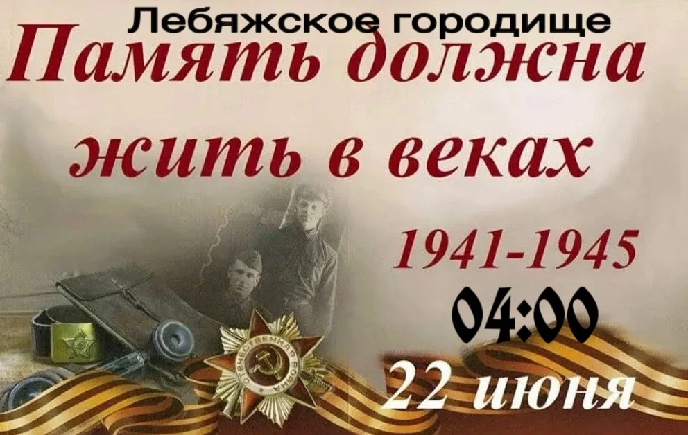 🗓 22 июня — День памяти и скорби

22 июня 1941 года началась Великая Отечественная война - трагичес