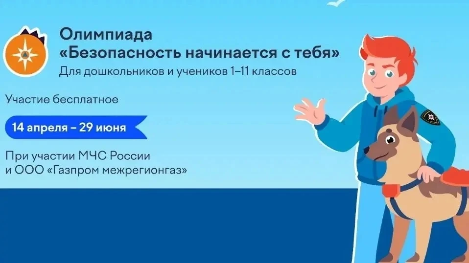 На платформе Учи.ру проходит всероссийская олимпиада «Безопасность начинается с тебя». Ученики 1–11 