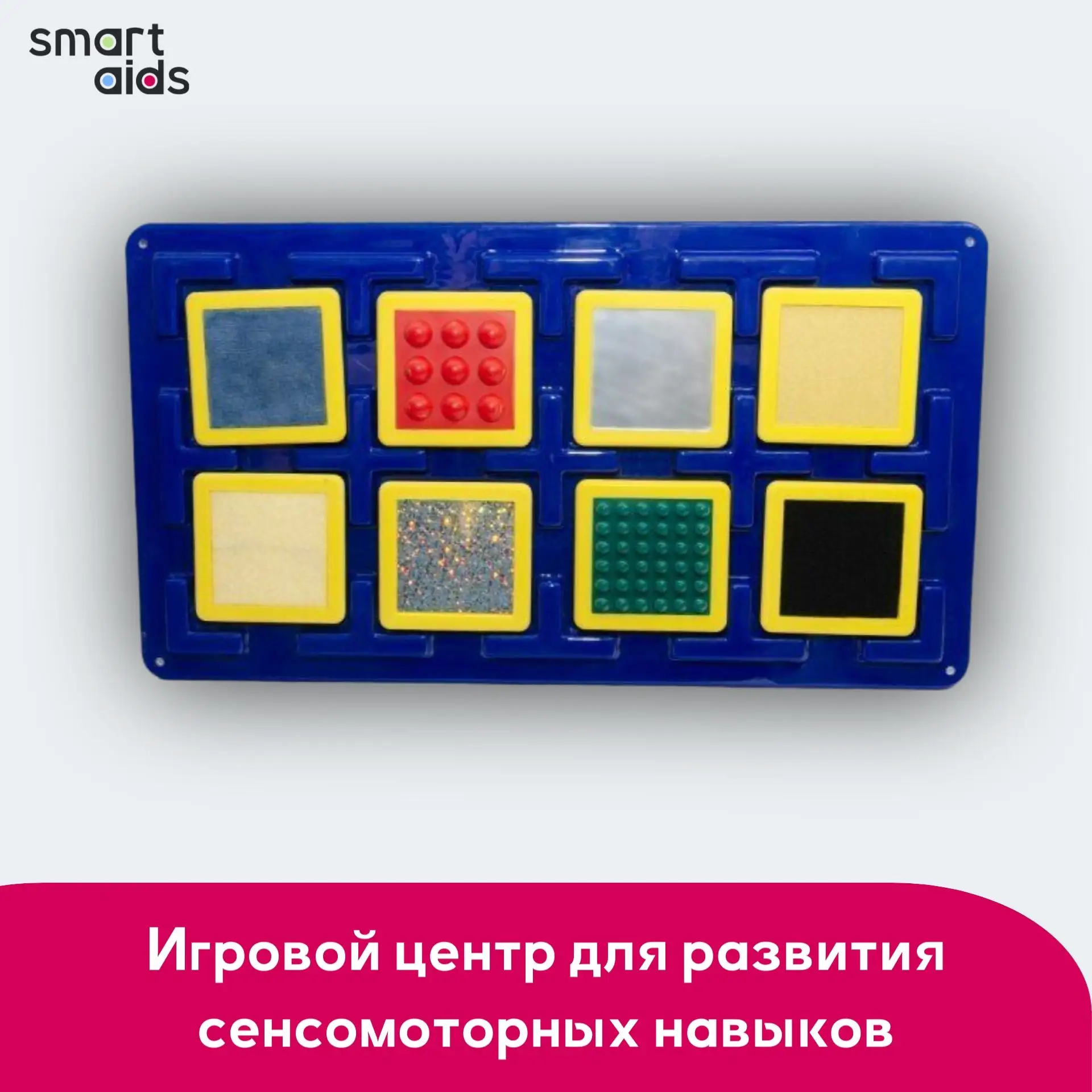 Игровой центр для развития сенсомоторных навыков - обучение через игру 🛑

Сенсомоторные навыки помо