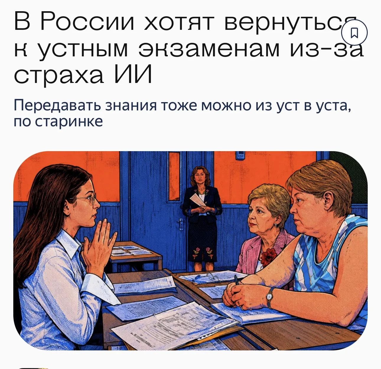Да здравствуют устные экзамены