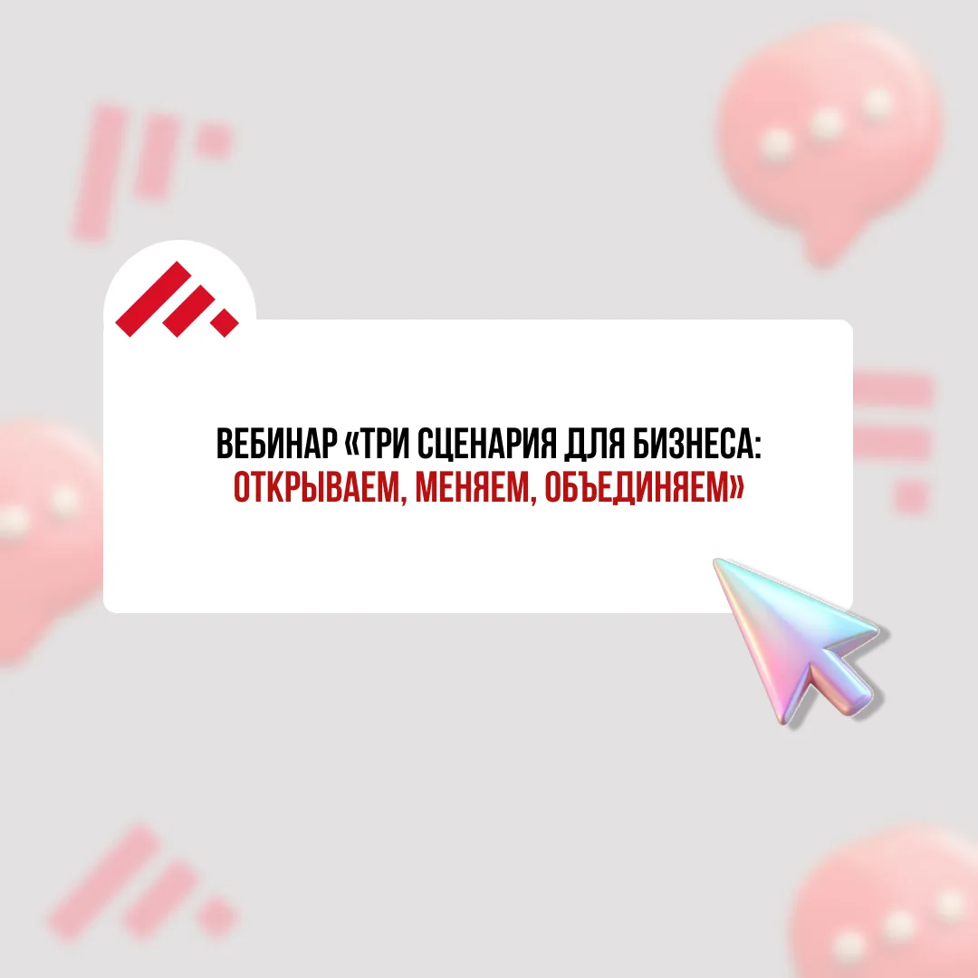 Вебинар «Три сценария для бизнеса: открываем, меняем, объединяем» 🧷