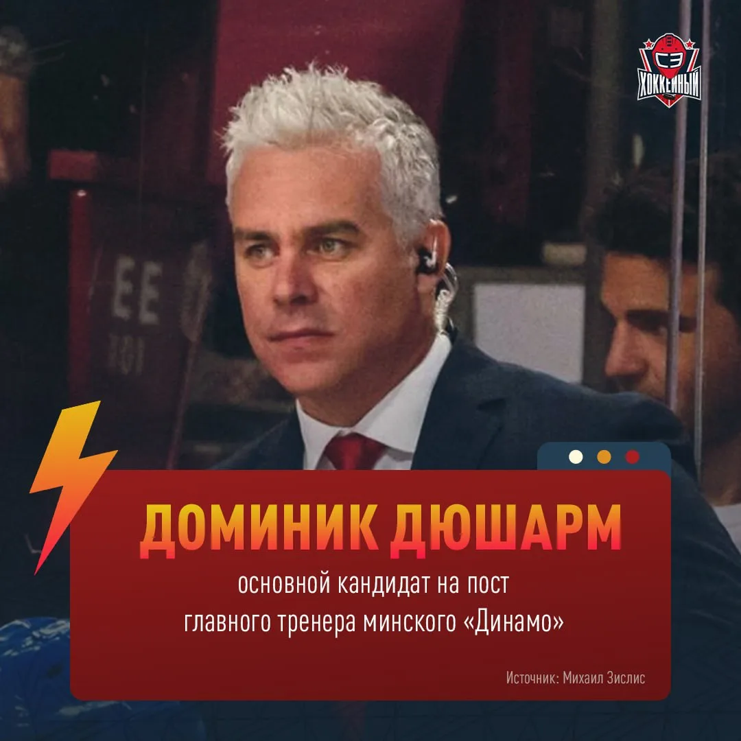 C финала Кубка Стэнли — прямиком в Минск 😎

Михаил Зислис инсайдит: на смену Квартальнову придет ка