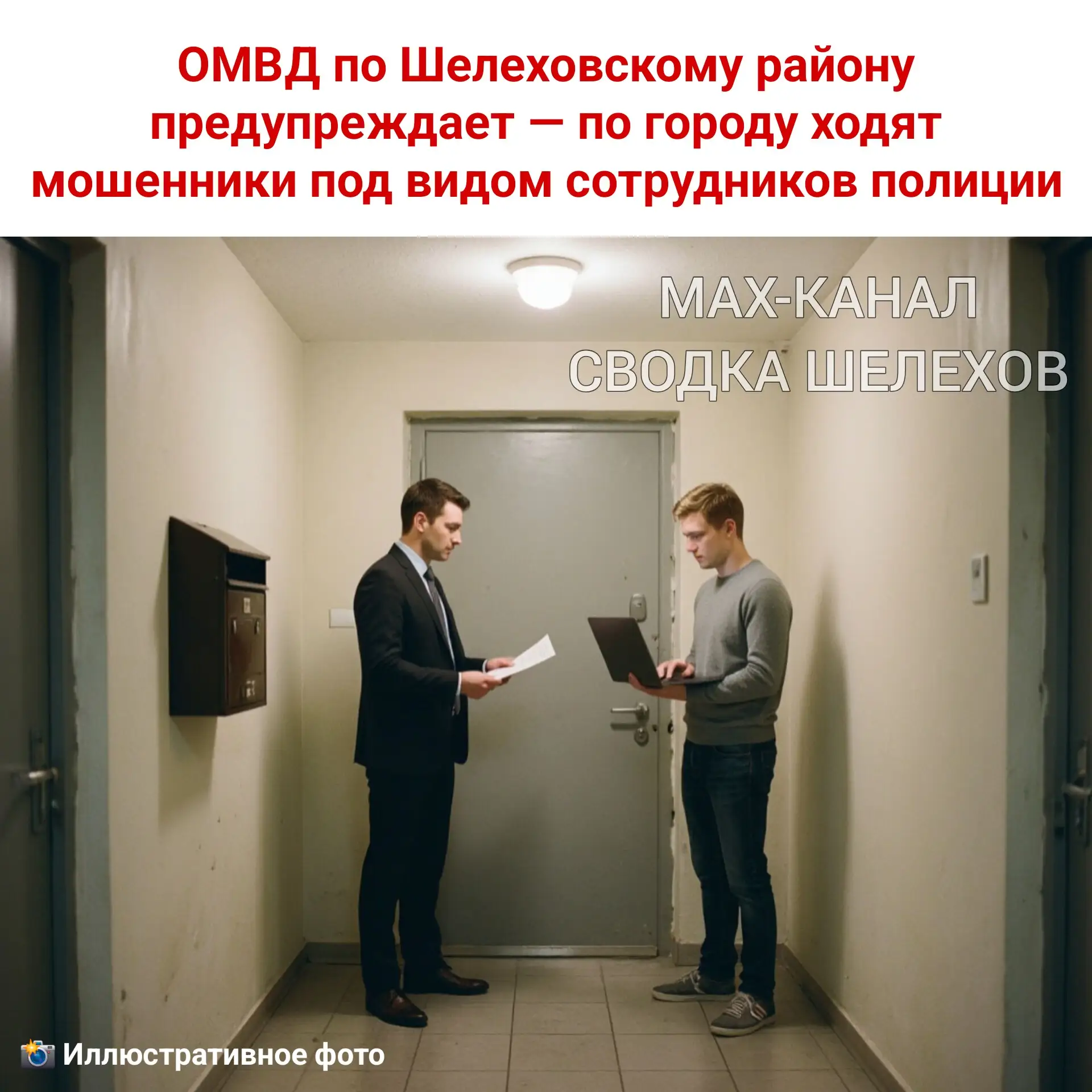 🚨 ОМВД по Шелеховскому району предупреждает — по городу ходят мошенники под видом сотр...