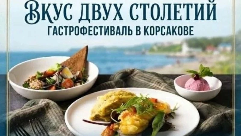 🍔В Корсакове стартовал гастрофестиваль «Вкус двух столетий» к 200-летию основателя города