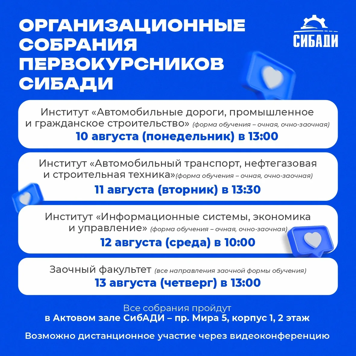Организационные собрания первокурсников СибАДИ