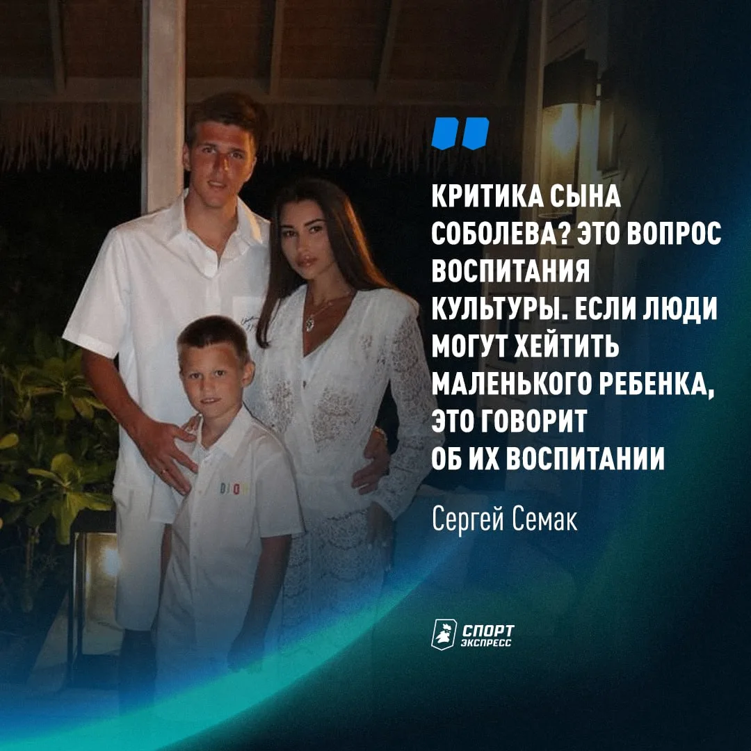 Семака спросили о настроении Соболева после «каких-то плохих высказываний» сына нападаю...