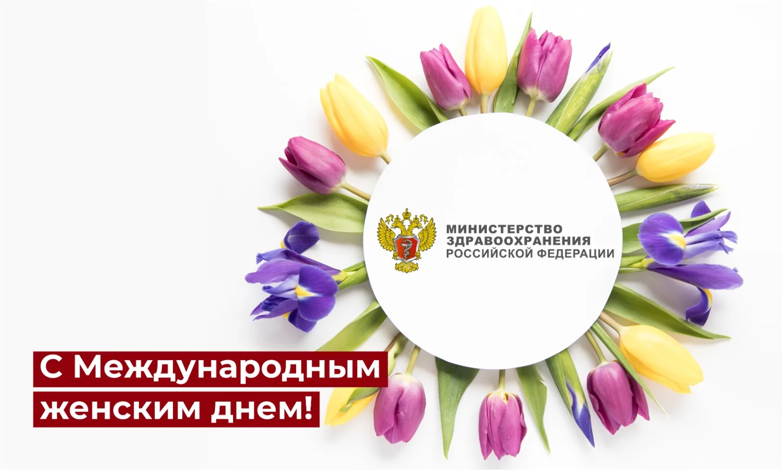 Михаил Мурашко поздравил с Международным женским днем