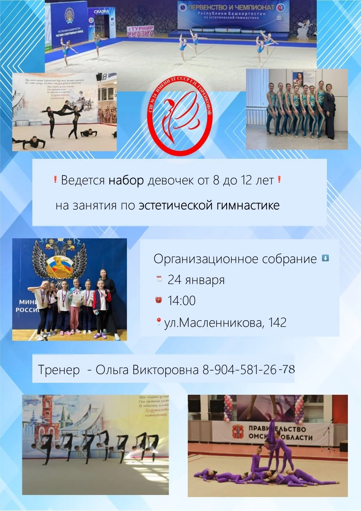 ❗Ведется набор девочек от 8 до 12-ти лет❗