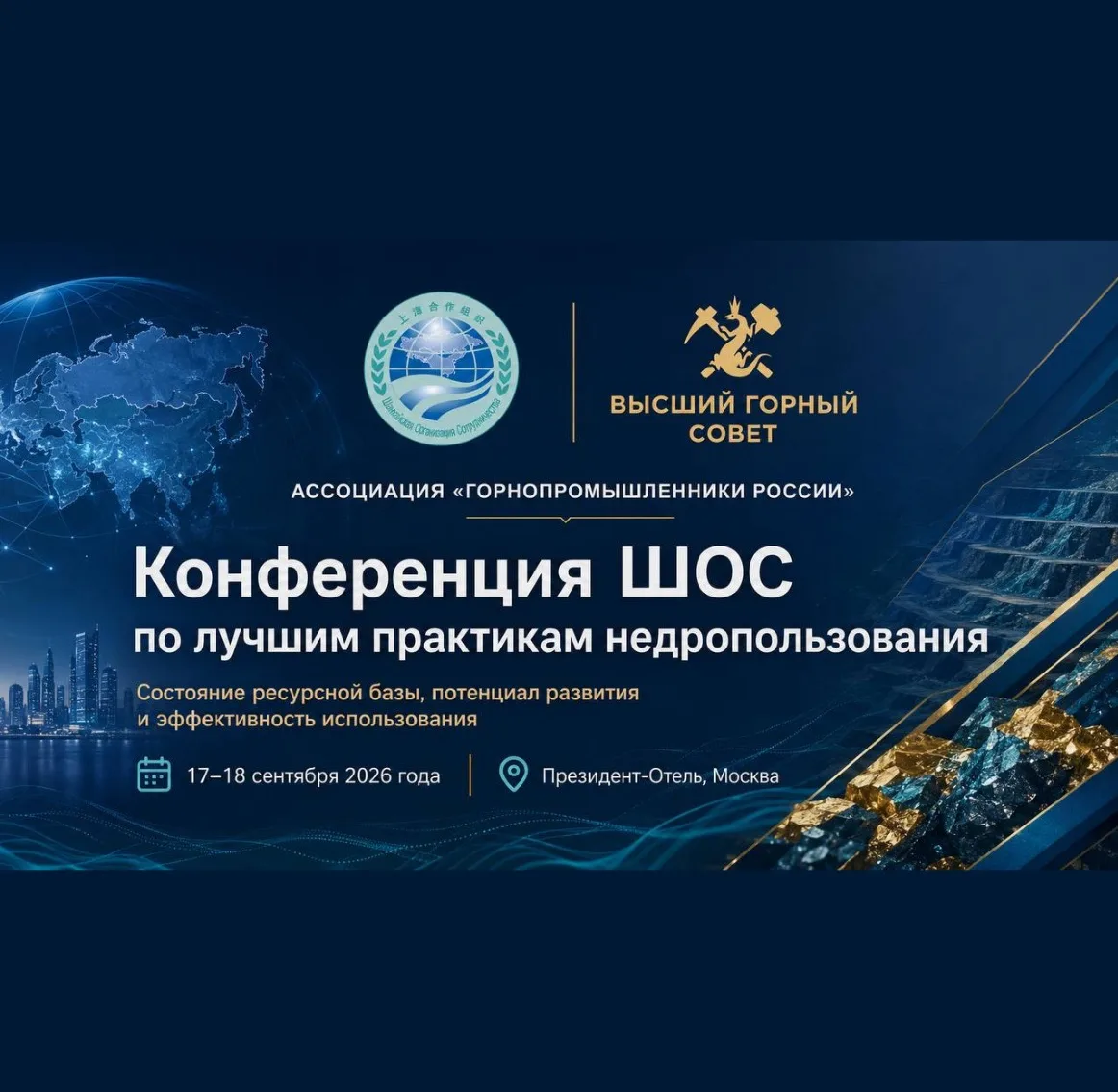 Сегодня ректор МГРИ Юрий Панов выступает  с докладом на конференции ШОС и Комиссии Высш...