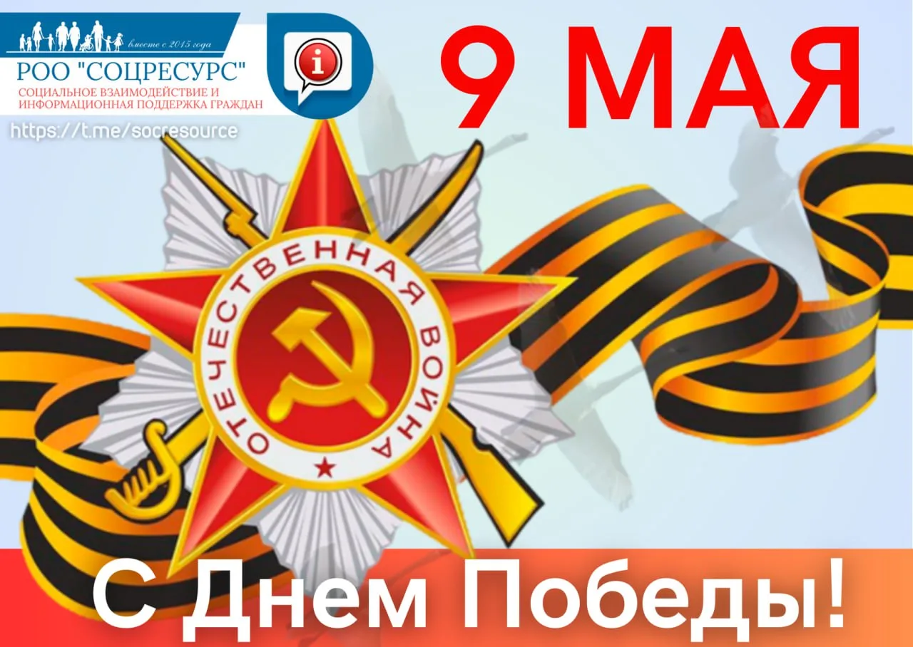 🔴 РОО "СоцРесурс" поздравляет всех с Днем Победы!  

🔅Хотим пожелать, чтобы наша жизнь была мирной
