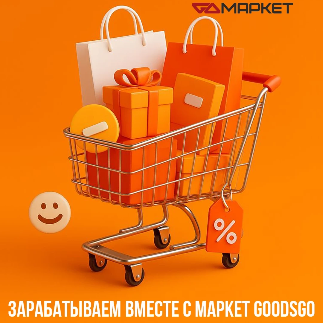 🛒 Как начать зарабатывать на маркетплейсе GoodsGo?