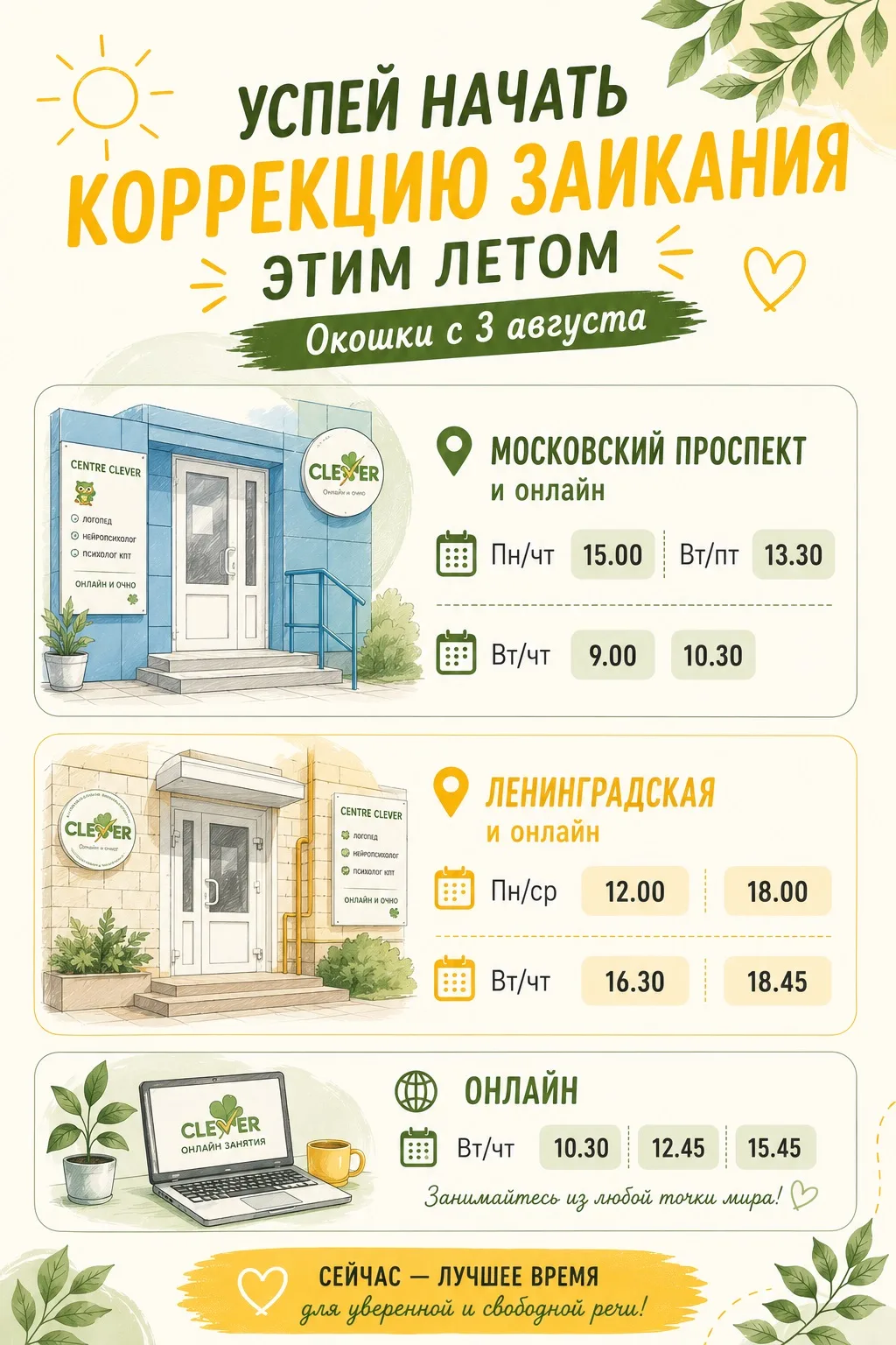 Последний месяц лета, чтобы войти в коррекцию заикания спокойно и без суеты нового учеб...
