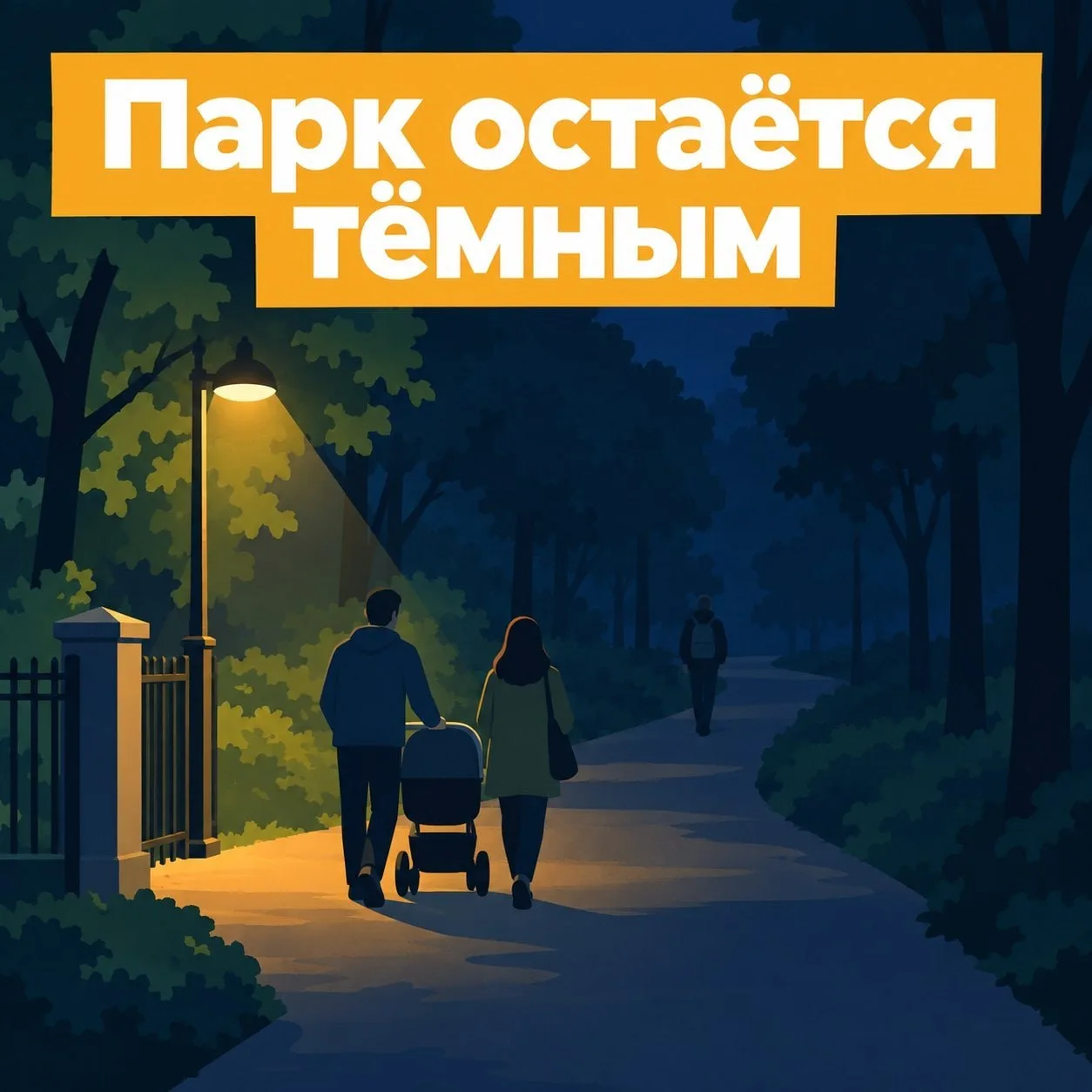💡 Жители Кунцево хотят видеть больше света в парке