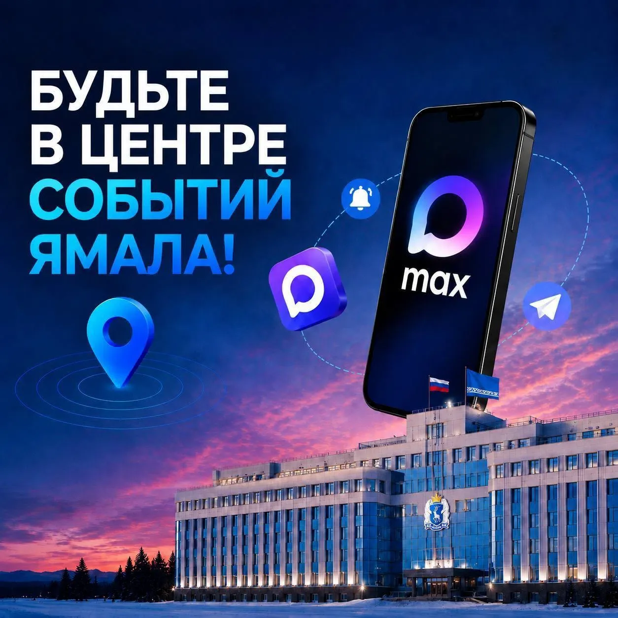 Будьте в центре событий Ямала!
