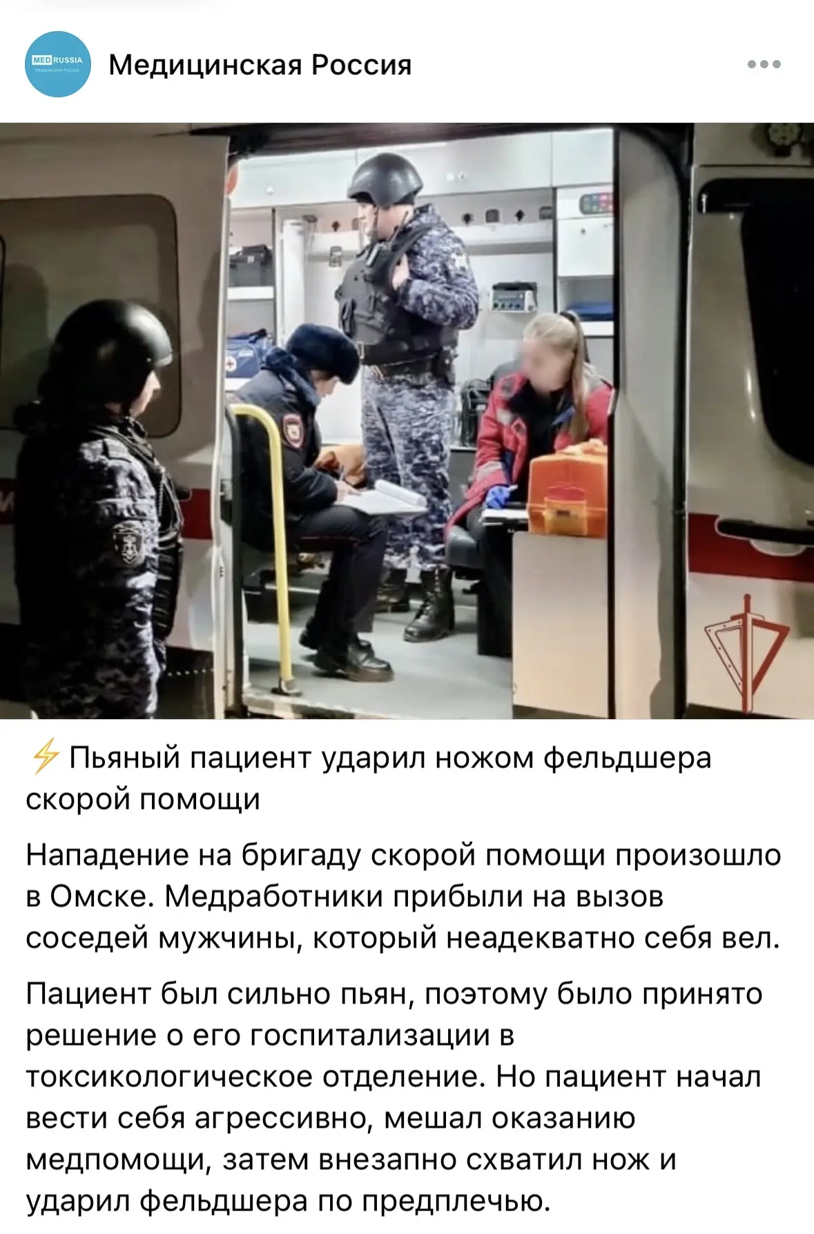 В Омске произошло очередное нападение на сотрудника скорой. Судя по публикациям в СМИ, коллеги приех