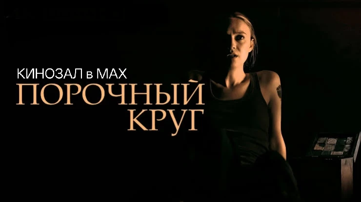 🎥 Порочный круг (2025) 📦😱🌑