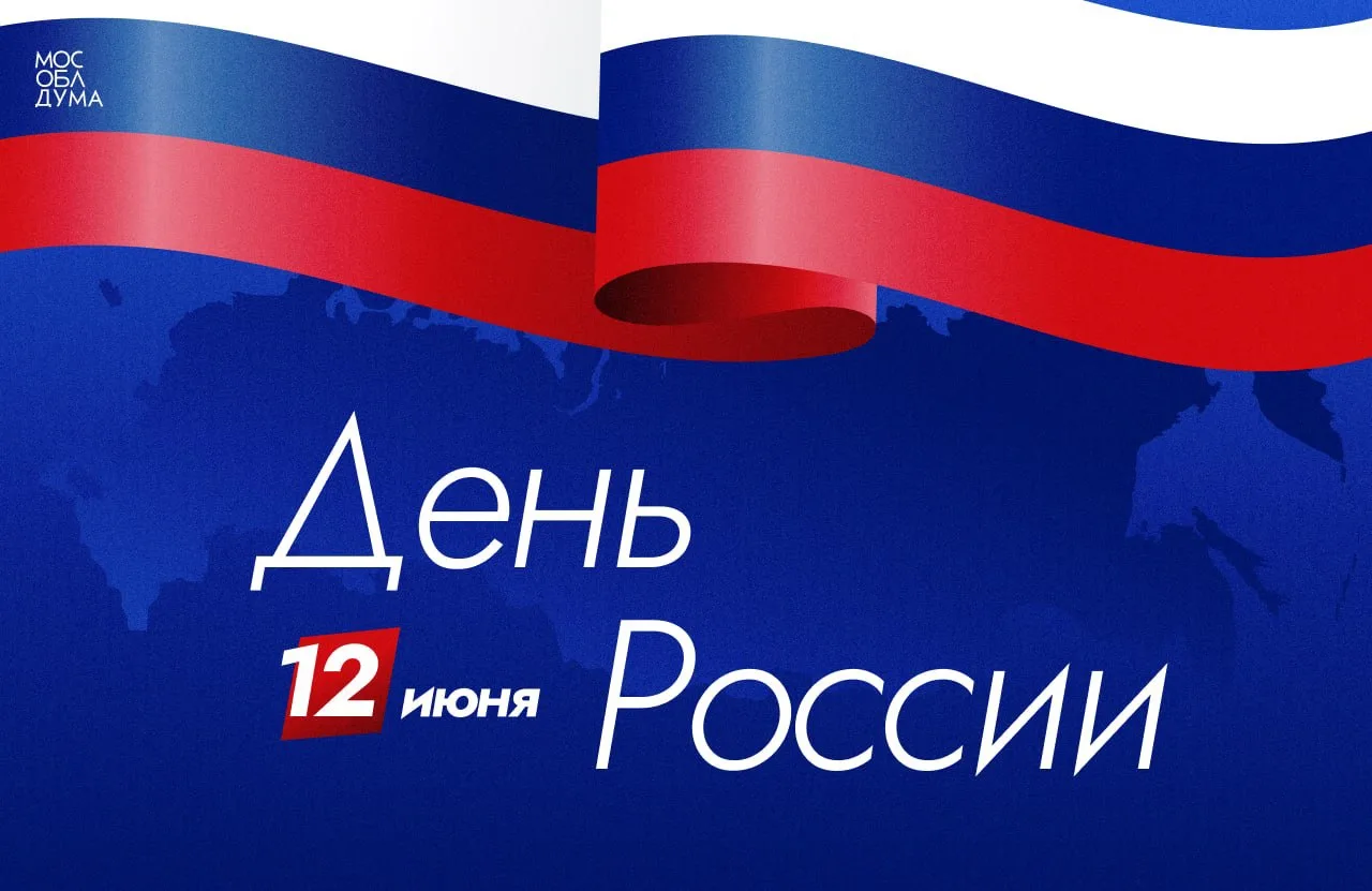 🇷🇺 Дорогие друзья! Поздравляю вас с Днём России – главным государственным праздником нашей страны.